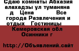 Сдаю комнаты Абхазия алахадзы ул.туманяна22д › Цена ­ 1 500 - Все города Развлечения и отдых » Гостиницы   . Кемеровская обл.,Осинники г.